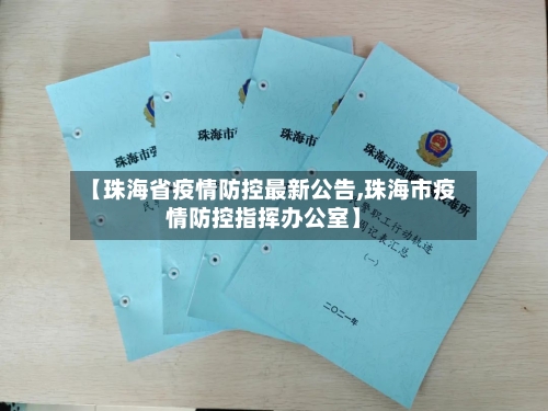 【珠海省疫情防控最新公告,珠海市疫情防控指挥办公室】-第1张图片