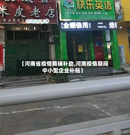 【河南省疫情商铺补助,河南疫情期间中小型企业补贴】-第2张图片