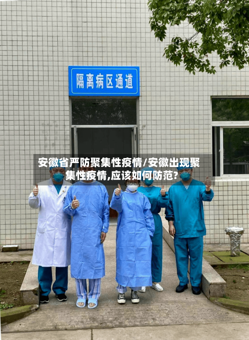安徽省严防聚集性疫情/安徽出现聚集性疫情,应该如何防范?-第3张图片