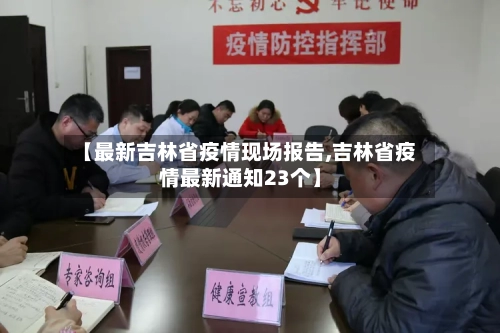 【最新吉林省疫情现场报告,吉林省疫情最新通知23个】-第1张图片