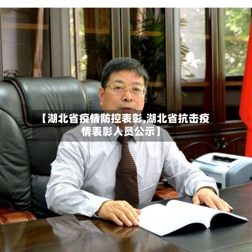 【湖北省疫情防控表彰,湖北省抗击疫情表彰人员公示】-第1张图片