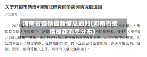河南省疫情最新信息通知(河南省疫情最新消息分布)-第3张图片