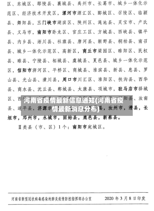 河南省疫情最新信息通知(河南省疫情最新消息分布)-第2张图片