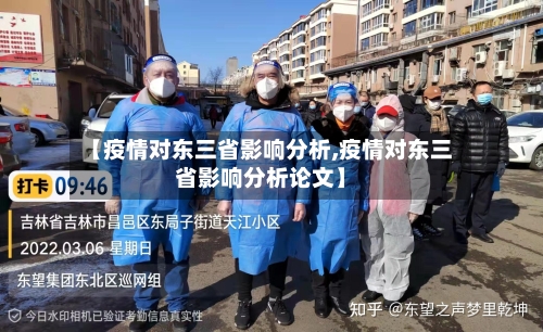 【疫情对东三省影响分析,疫情对东三省影响分析论文】-第2张图片