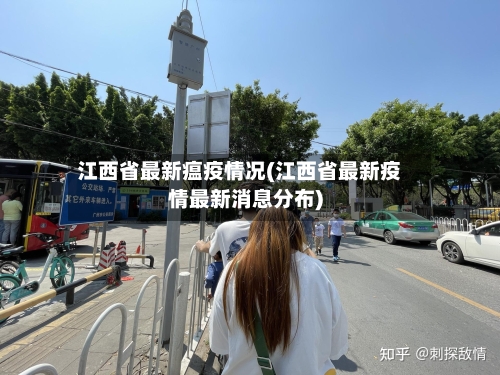 江西省最新瘟疫情况(江西省最新疫情最新消息分布)-第1张图片