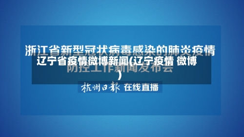 辽宁省疫情微博新闻(辽宁疫情 微博)-第1张图片