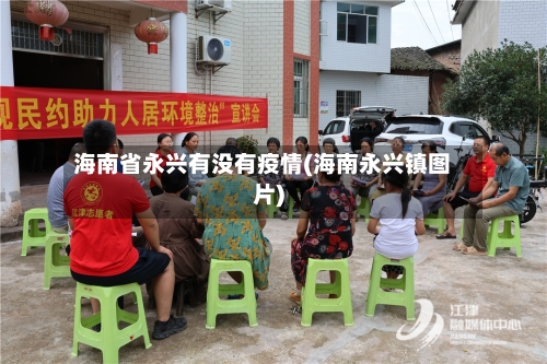 海南省永兴有没有疫情(海南永兴镇图片)-第1张图片