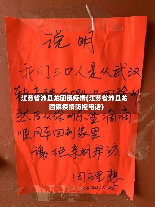 江苏省沛县龙固镇疫情(江苏省沛县龙固镇疫情防控电话)-第1张图片