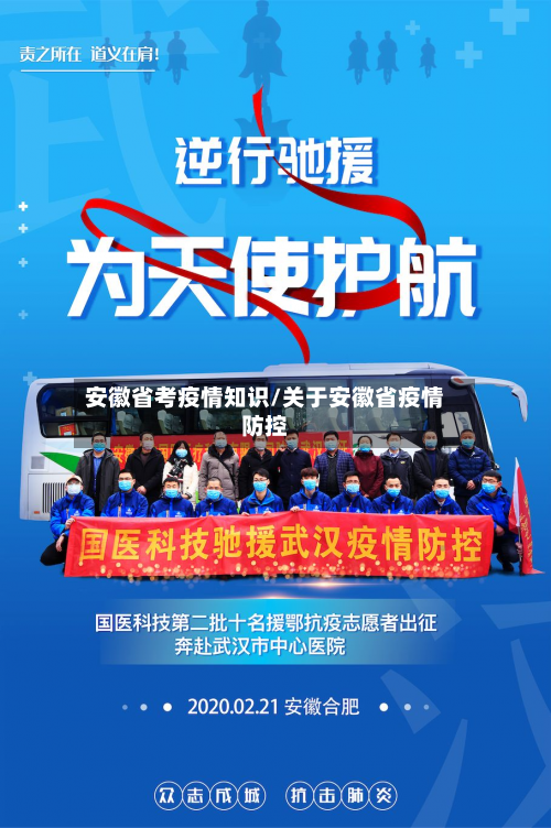 安徽省考疫情知识/关于安徽省疫情防控-第2张图片