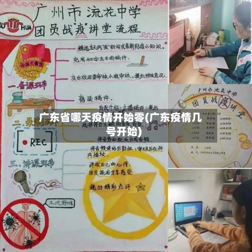 广东省哪天疫情开始零(广东疫情几号开始)-第1张图片