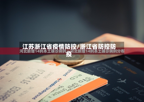 江苏浙江省疫情防控/浙江省防控防疫-第2张图片