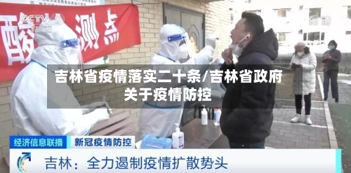 吉林省疫情落实二十条/吉林省政府关于疫情防控-第1张图片