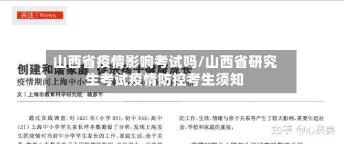 山西省疫情影响考试吗/山西省研究生考试疫情防控考生须知-第1张图片