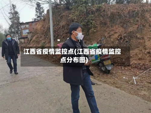 江西省疫情监控点(江西省疫情监控点分布图)-第1张图片