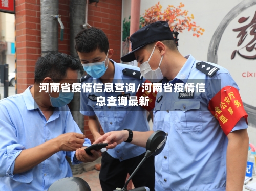 河南省疫情信息查询/河南省疫情信息查询最新-第1张图片