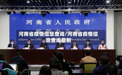 河南省疫情信息查询/河南省疫情信息查询最新-第2张图片
