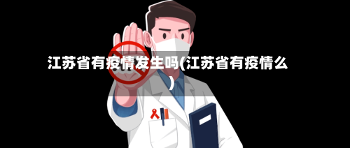 江苏省有疫情发生吗(江苏省有疫情么)-第1张图片