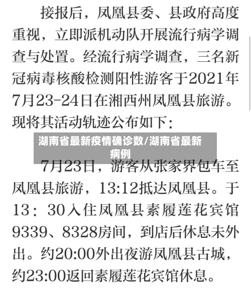 湖南省最新疫情确诊数/湖南省最新病例-第2张图片