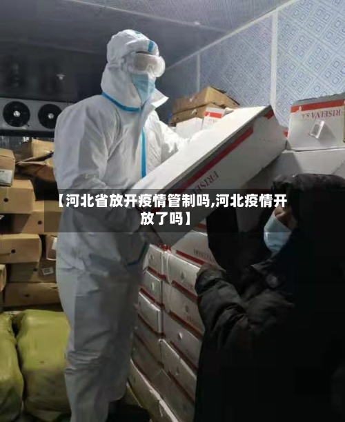 【河北省放开疫情管制吗,河北疫情开放了吗】-第3张图片