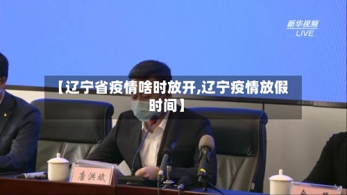 【辽宁省疫情啥时放开,辽宁疫情放假时间】-第2张图片