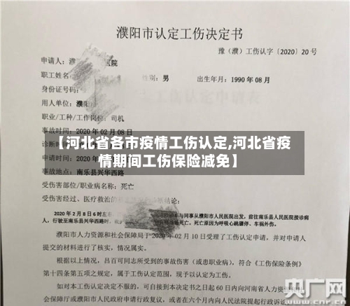 【河北省各市疫情工伤认定,河北省疫情期间工伤保险减免】-第1张图片