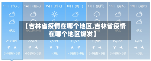 【吉林省疫情在哪个地区,吉林省疫情在哪个地区爆发】-第2张图片
