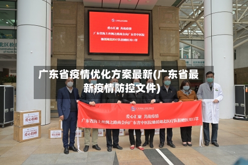 广东省疫情优化方案最新(广东省最新疫情防控文件)-第2张图片