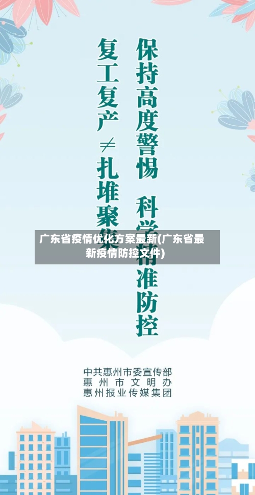 广东省疫情优化方案最新(广东省最新疫情防控文件)-第1张图片