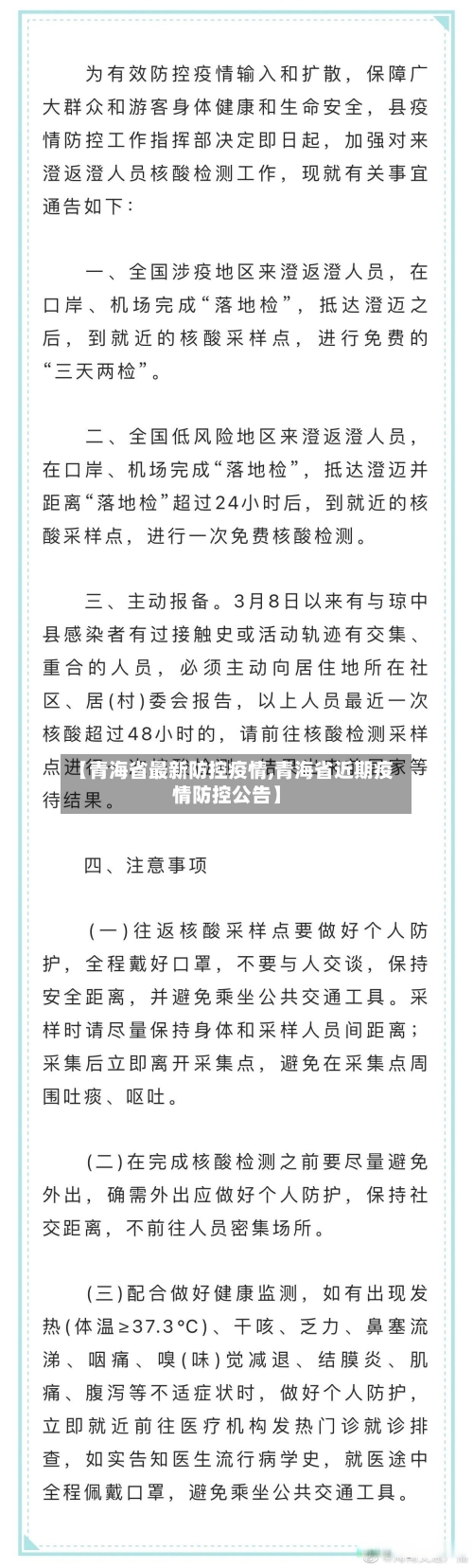【青海省最新防控疫情,青海省近期疫情防控公告】-第1张图片