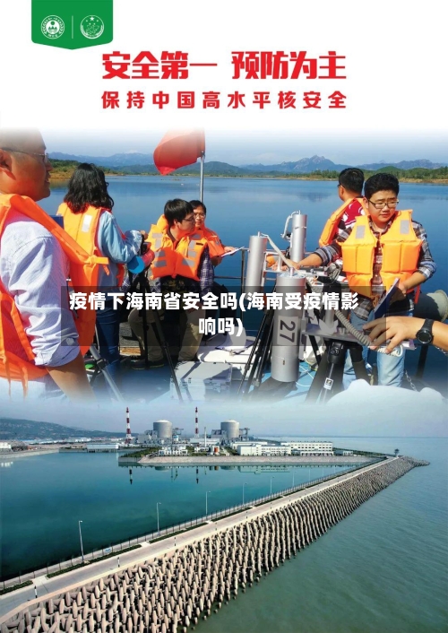 疫情下海南省安全吗(海南受疫情影响吗)-第1张图片
