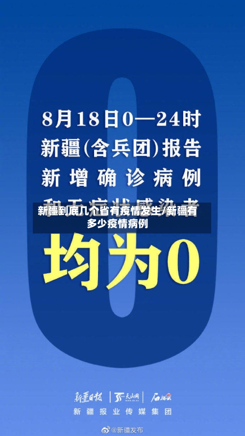 新疆到底几个省有疫情发生/新疆有多少疫情病例-第2张图片