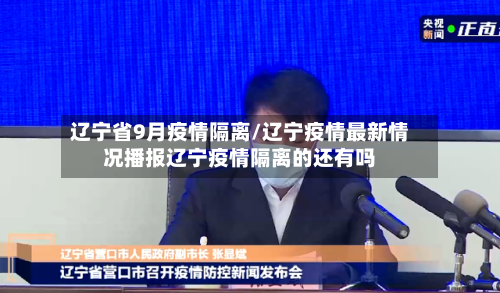 辽宁省9月疫情隔离/辽宁疫情最新情况播报辽宁疫情隔离的还有吗-第1张图片