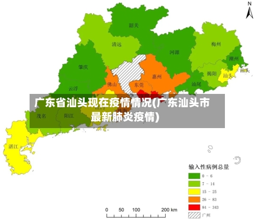 广东省汕头现在疫情情况(广东汕头市最新肺炎疫情)-第1张图片