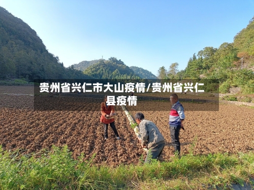 贵州省兴仁市大山疫情/贵州省兴仁县疫情-第2张图片