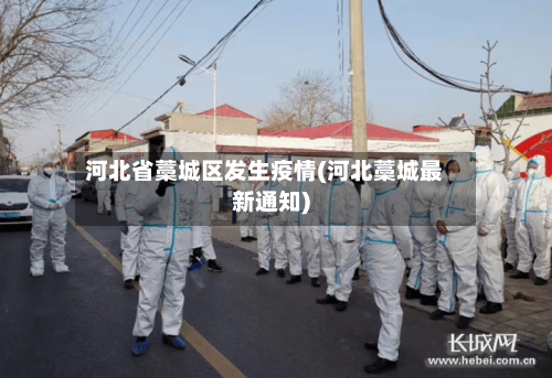 河北省藁城区发生疫情(河北藁城最新通知)-第2张图片
