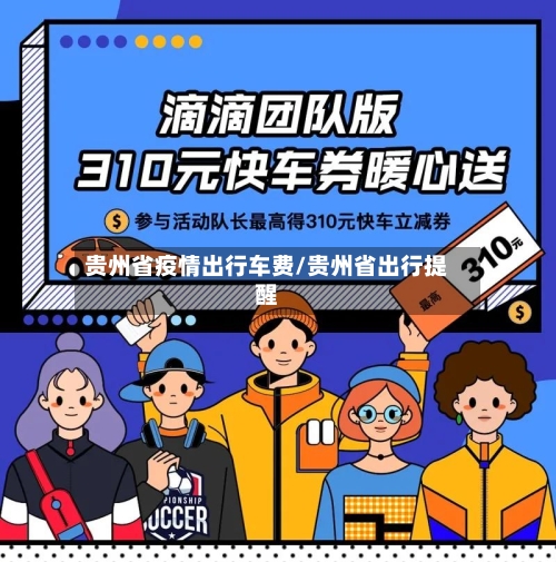 贵州省疫情出行车费/贵州省出行提醒-第2张图片