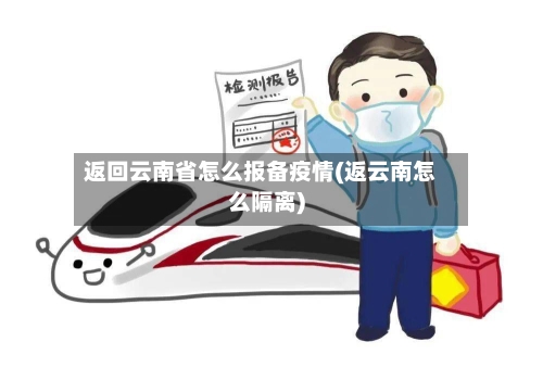 返回云南省怎么报备疫情(返云南怎么隔离)-第1张图片