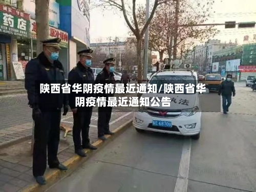 陕西省华阴疫情最近通知/陕西省华阴疫情最近通知公告-第2张图片
