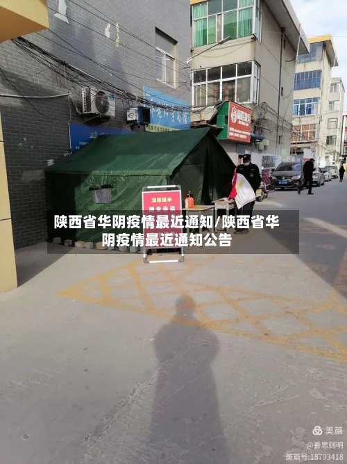 陕西省华阴疫情最近通知/陕西省华阴疫情最近通知公告-第3张图片