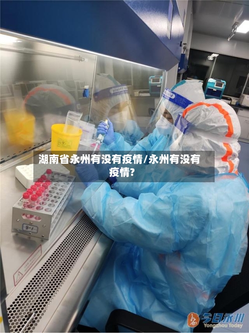 湖南省永州有没有疫情/永州有没有疫情?-第1张图片