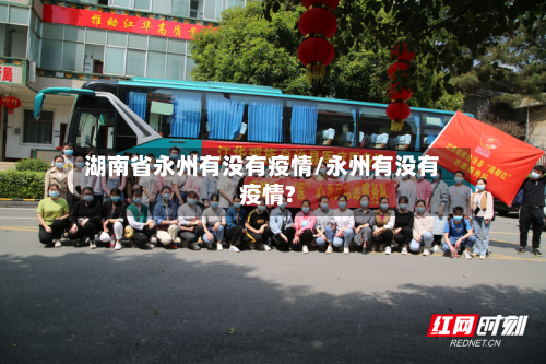 湖南省永州有没有疫情/永州有没有疫情?-第2张图片