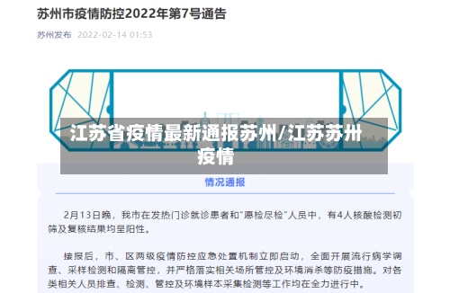 江苏省疫情最新通报苏州/江苏苏卅疫情-第1张图片