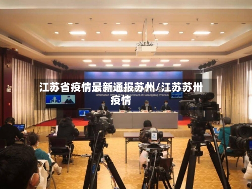 江苏省疫情最新通报苏州/江苏苏卅疫情-第2张图片