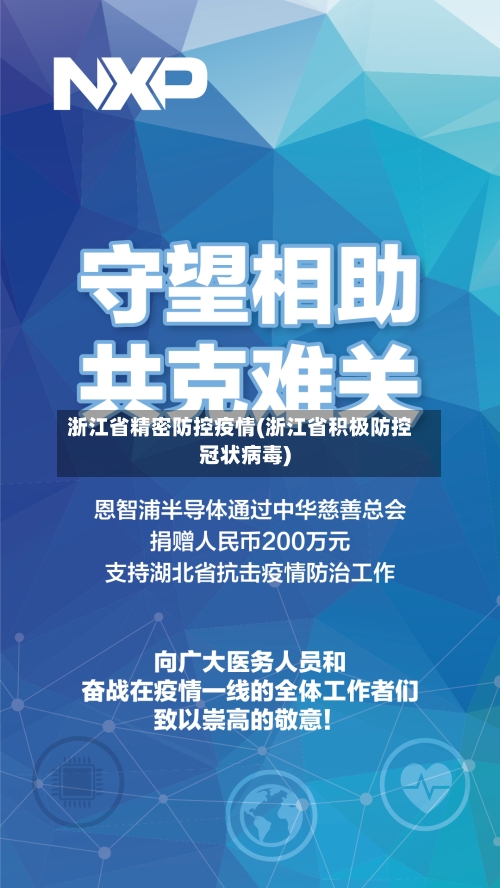 浙江省精密防控疫情(浙江省积极防控冠状病毒)-第2张图片