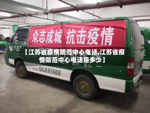 【江苏省疫情防范中心电话,江苏省疫情防范中心电话是多少】-第1张图片