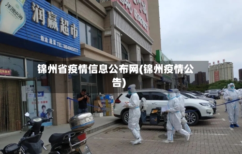 锦州省疫情信息公布网(锦州疫情公告)-第2张图片
