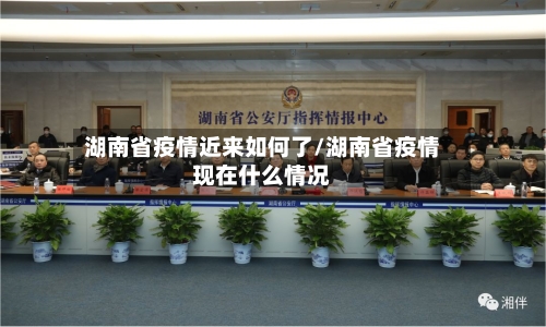 湖南省疫情近来如何了/湖南省疫情现在什么情况-第2张图片