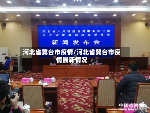 河北省冀台市疫情/河北省冀台市疫情最新情况-第1张图片