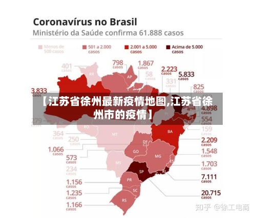 【江苏省徐州最新疫情地图,江苏省徐州市的疫情】-第1张图片