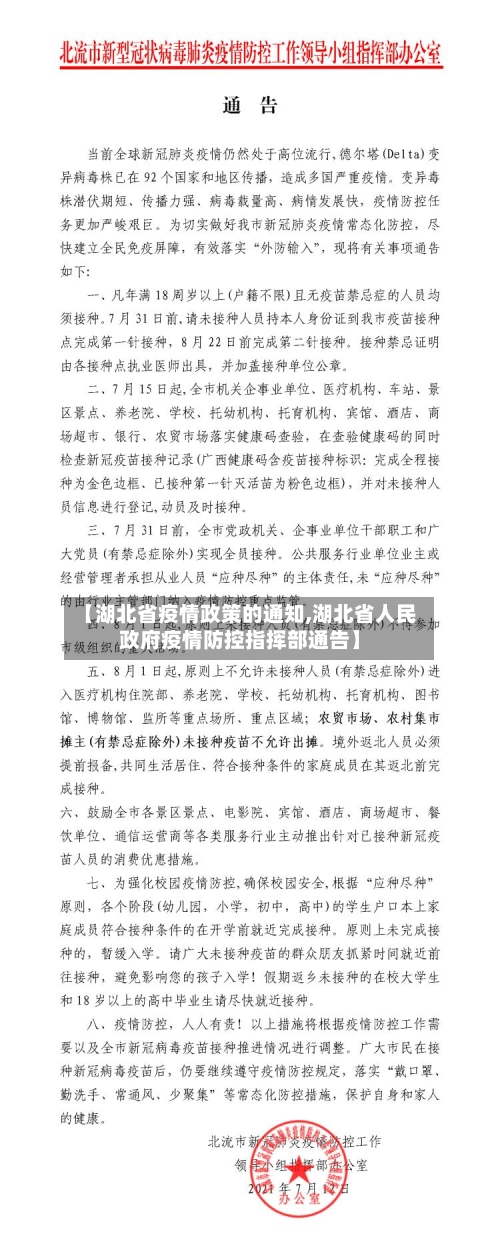 【湖北省疫情政策的通知,湖北省人民政府疫情防控指挥部通告】-第2张图片